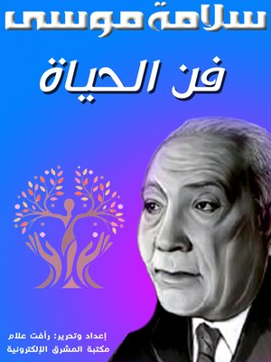 cover image of فن الحياة